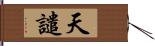 天譴 Hand Scroll