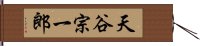 天谷宗一郎 Hand Scroll