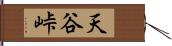 天谷峠 Hand Scroll