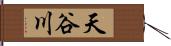 天谷川 Hand Scroll