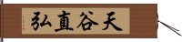 天谷直弘 Hand Scroll