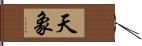 天象 Hand Scroll