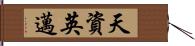 天資英邁 Hand Scroll