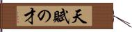 天賦の才 Hand Scroll