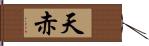 天赤 Hand Scroll
