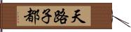 天路子都 Hand Scroll