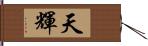 天輝 Hand Scroll