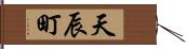 天辰町 Hand Scroll