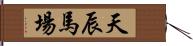 天辰馬場 Hand Scroll
