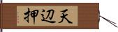 天辺押 Hand Scroll