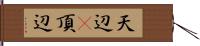 天辺(P);頂辺 Hand Scroll