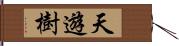 天遊樹 Hand Scroll