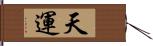 天運 Hand Scroll