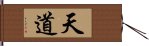 天道 Hand Scroll