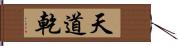 天道乾 Hand Scroll