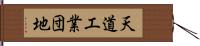 天道工業団地 Hand Scroll