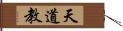 天道教 Hand Scroll