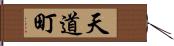 天道町 Hand Scroll