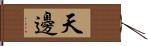 天邊 Hand Scroll