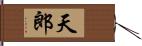 天郎 Hand Scroll