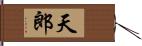 天郎 Hand Scroll