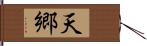 天郷 Hand Scroll
