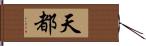 天都 Hand Scroll