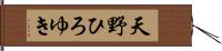 天野ひろゆき Hand Scroll