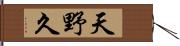 天野久 Hand Scroll
