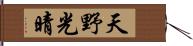 天野光晴 Hand Scroll