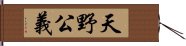 天野公義 Hand Scroll