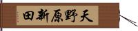 天野原新田 Hand Scroll