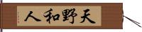 天野和人 Hand Scroll