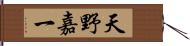 天野嘉一 Hand Scroll