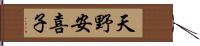 天野安喜子 Hand Scroll