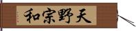 天野宗和 Hand Scroll