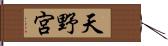 天野宮 Hand Scroll