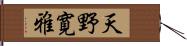 天野寛雅 Hand Scroll