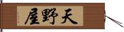 天野屋 Hand Scroll