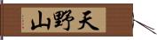 天野山 Hand Scroll