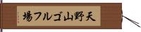 天野山ゴルフ場 Hand Scroll