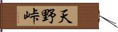 天野峠 Hand Scroll