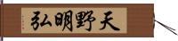 天野明弘 Hand Scroll