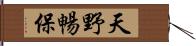 天野暢保 Hand Scroll