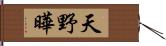 天野曄 Hand Scroll