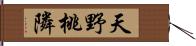 天野桃隣 Hand Scroll