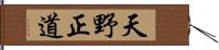 天野正道 Hand Scroll