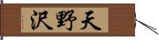天野沢 Hand Scroll