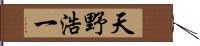 天野浩一 Hand Scroll