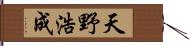 天野浩成 Hand Scroll